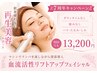 7周年【リピーター様限定】血流活性フェイシャル 19,500→13,200
