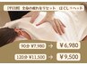 【平日9時-12時迄来店】本格ボディほぐし+リフレ+ドライヘッドスパ120分