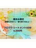 夏限定！！アロマトリートメント　60分6,000円