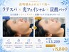 【贅沢ケア】ラテスパ+オゾン毛穴洗浄+光フェイシャル+炭酸パック ￥13,200→