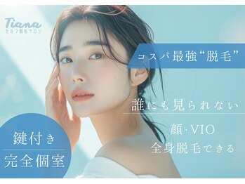 《医療提携》セルフ脱毛×ホワイトニングサロン Tiana 藤沢湘南台店【24h/全身/VIO】の写真/藤沢湘南台にNEW OPEN！効果重視のセルフ脱毛で理想のツルスベお肌に♪完全個室でケア可能◎365日24h営業