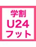 【学割U24】フットジェルネイルAll ¥4,400