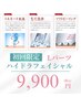 【ハイドロスキン】Lパーツ　美容液ピーリング　￥9,900