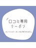 口コミ専用クーポン