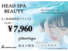 クイニー(Queenie)の雰囲気（ピトレティカヘッドスパ【ご新規様】特別プライス¥8360→¥7,960）