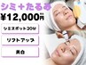 【美白・シミたるみ改善◎】シミケア20分＋光フェイシャル 