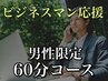 【男性限定】男性のためのドライヘッドスパ【60分￥7150】