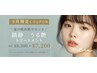 9月限定【夏疲れ肌リセット】鎮静×うる艶トリートメント☆¥8,500→¥7,200