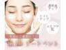 【年末のご褒美プラン】極上美肌＆リフトアップフルコース¥20,000→¥11,000