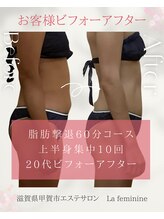 ラ フェミニン(La feminine)/20代モニター様☆上半身10回