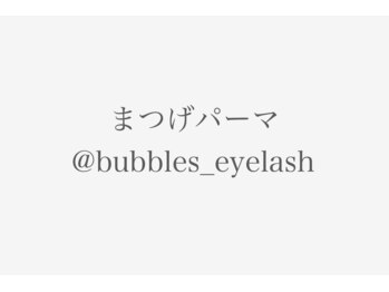 バブルス 溝の口(BUBBLES)/まつげパーマ