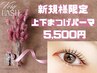 【新規限定クーポン】上下まつげパーマ5,500円♪似合わせまつげパーマ♪