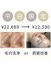 【平日限定】フローラ毛穴洗浄 or 肌質改善　