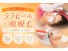 【肌育×脱毛】韓国人気美容と顔脱毛で素顔に自信☆ララピール&美顔光脱毛