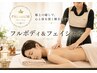 【プレミアム】フルボディ+フェイシャル120分(全身)28,000円→