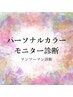 【モニター限定】パーソナルカラー診断・モニター価格5,000円