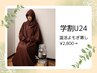 無理な勧誘一切無し【学割U24】温活よもぎ蒸し