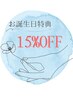 【お誕生月の方限定★】お誕生月にご来店でお会計から20%OFF☆☆☆