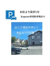 カポノ(kapono)/停めやすい駐車場☆