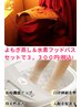 よもぎ蒸し＆水素フットバス75分デトックス♪疲労回復/血行促進/免疫代謝up◎