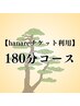 お得な会員チケット180分→利用メニュー選べます＜来店時購入→利用OK＞