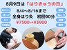 【8月9日はりきゅうの日キャンペーン】全身はり灸初回90分¥7500→¥3900