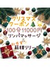 【クリスマスクーポン☆】全身ご褒美100分♪リンパマッサージ＋筋膜リリース