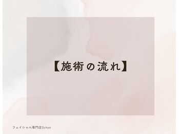 シェーン(Schon)/施術の流れ