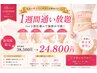 短期集中痩身1weekプログラム/通い放題お試し体験¥38,500→24,800