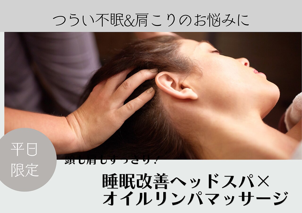 【平日限定】辛い不眠&肩こりに◆熟睡ヘッドスパ60分+オイルリンパマッサージ