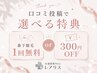 口コミ投稿で選べる特典♪｜鼻下の脱毛１回無料or300円OFF