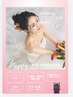 10/3～【ブライダルフェイシャルエステ】二重顎撃退小顔・美肌・毛穴10,000円