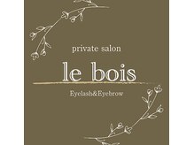 ルボイス(le bois)の雰囲気（NEWロゴ◎ワンランク上のサービス、技術をご提供致します☆）