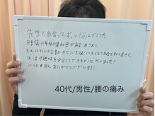 しもえのお整骨院/40代男性の喜びのお言葉