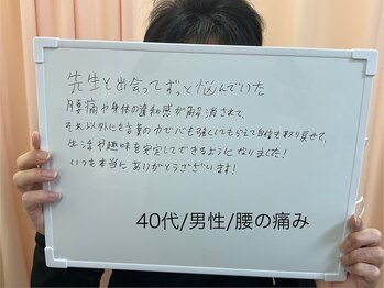 しもえのお整骨院/40代男性の喜びのお言葉