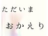 【おかえりクーポン】また通い始めたい方はこちら！再来初回7000