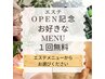 エステOpen記念★２回目無料クーポンご購入されたお客様専用