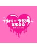 【学割】Sパーツ脱毛¥500（女性専用）