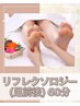 【足のだるさ撃退】 リフレクソロジー55分¥12000→¥6000