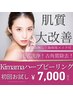 ハーブピーリング１回体験【9,000円→7,000円】