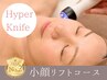 人気No2◇リフトアップ実感◎小顔ハイパーナイフ(生コラーゲン&美容液導入)