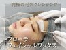 《フローラフェイシャルワックス》産毛・くすみもまとめてオフのツヤ肌へ！