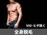 【メンズ】  全身脱毛（ヒゲ・VIO除く） ¥21780→¥11800