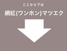■網紅(ワンホン)マツエククーポン■