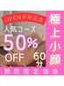 【オープン半年キャンペーン】極上小顔ケア！!美容鍼（約60分）