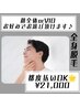 【好みで選べる☆】メンズ全身脱毛(VIO or 顔全体込み)