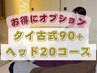 【全身・ヘッド/リラックス】タイ古式(90分)+ヘッド(20分) 12500円→11000円