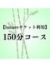 お得な会員チケット150分→利用メニュー選べます＜来店時購入→利用OK＞