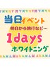 今日白くしたい！イベント用1Day 高濃度美容セルフホワイトニング