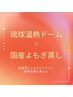 【よもぎ蒸しの効果を最大限に生かしたい方】琉球温熱ドーム×国産よもぎ蒸し